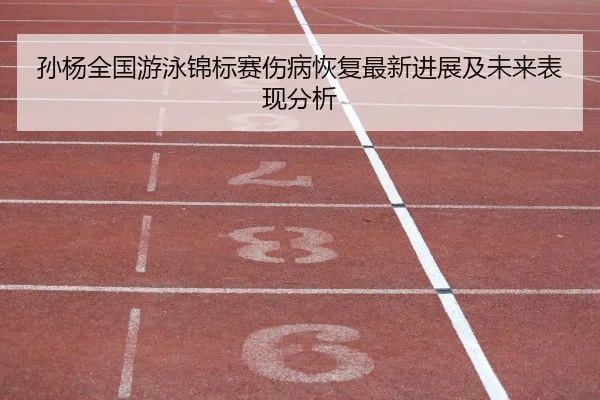 sun-yang-quan-guo-you-yong-jin-biao-sai-shang-bing-hui-fu-zui-xin-jin-zhan-ji-wei-lai-biao-xian-fen-xi-2-883.jpg