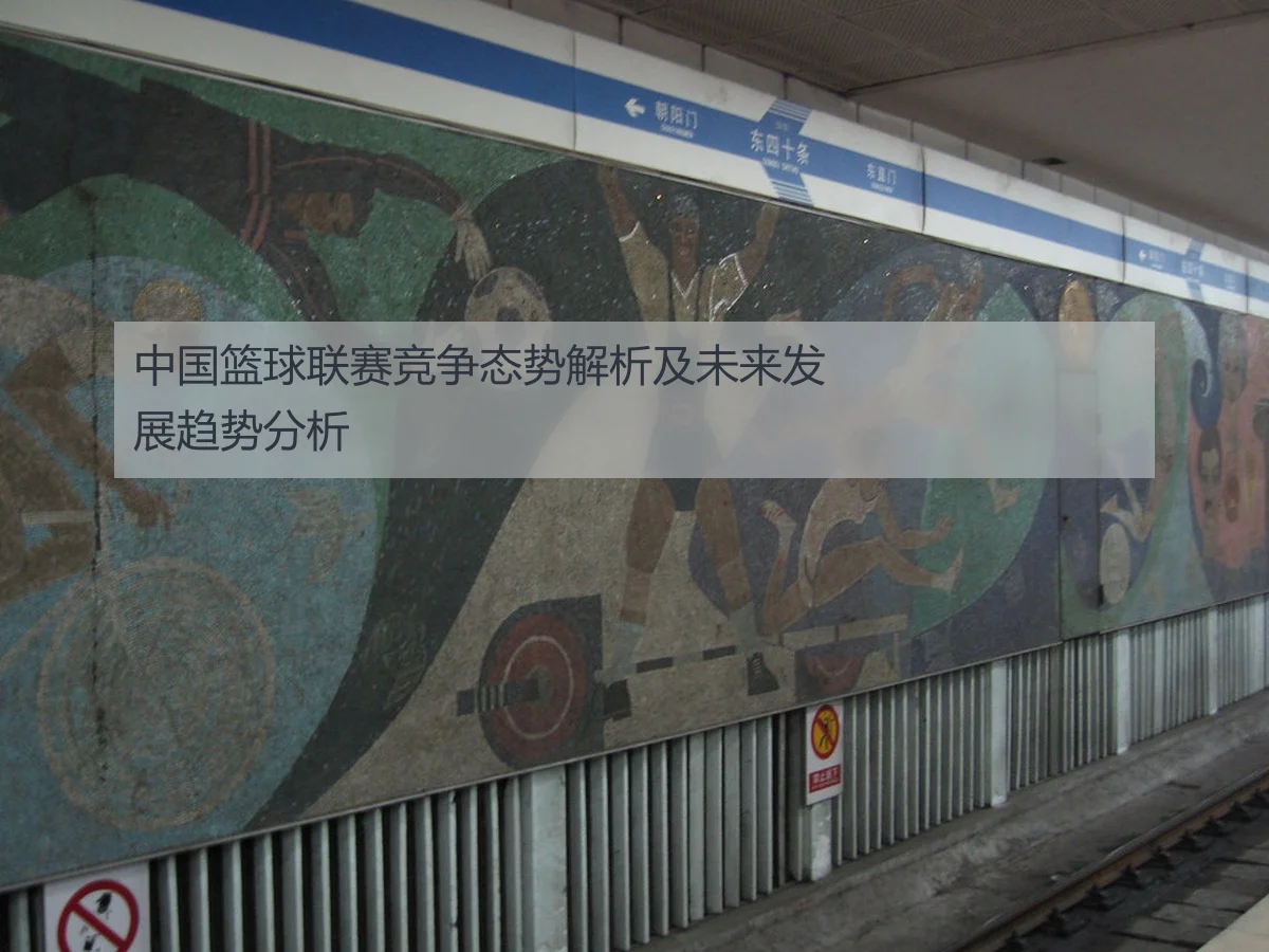 中国篮球联赛竞争态势解析及未来发展趋势分析