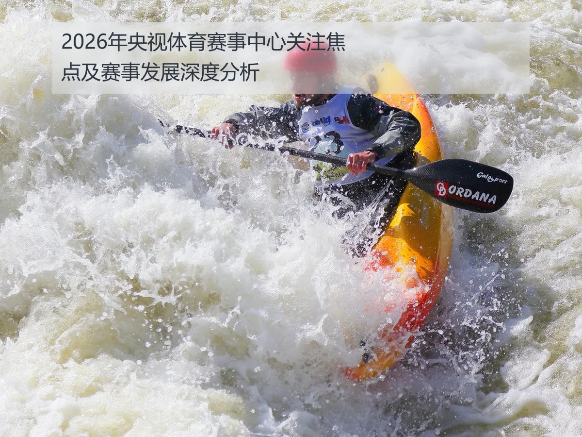 2026年央视体育赛事中心关注焦点及赛事发展深度分析