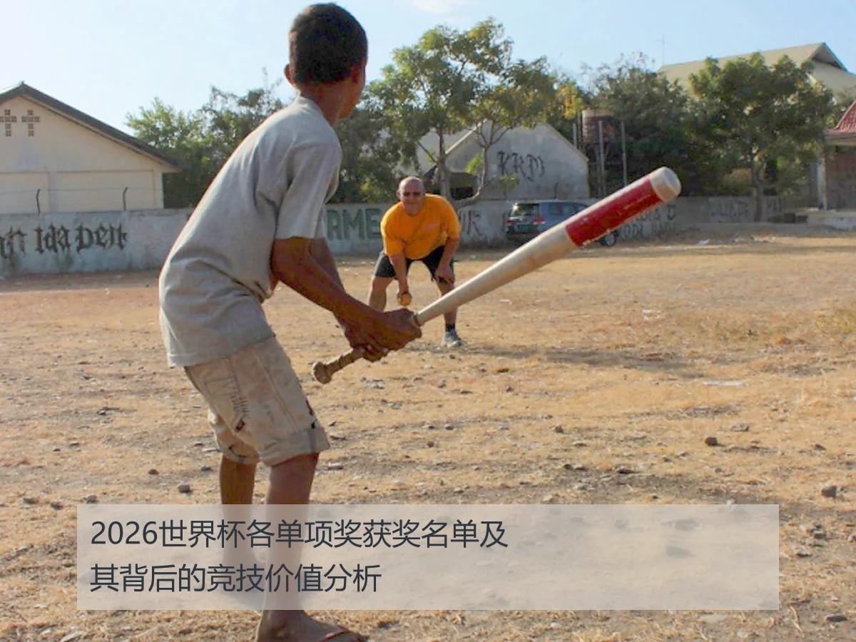 2026世界杯各单项奖获奖名单及其背后的竞技价值分析