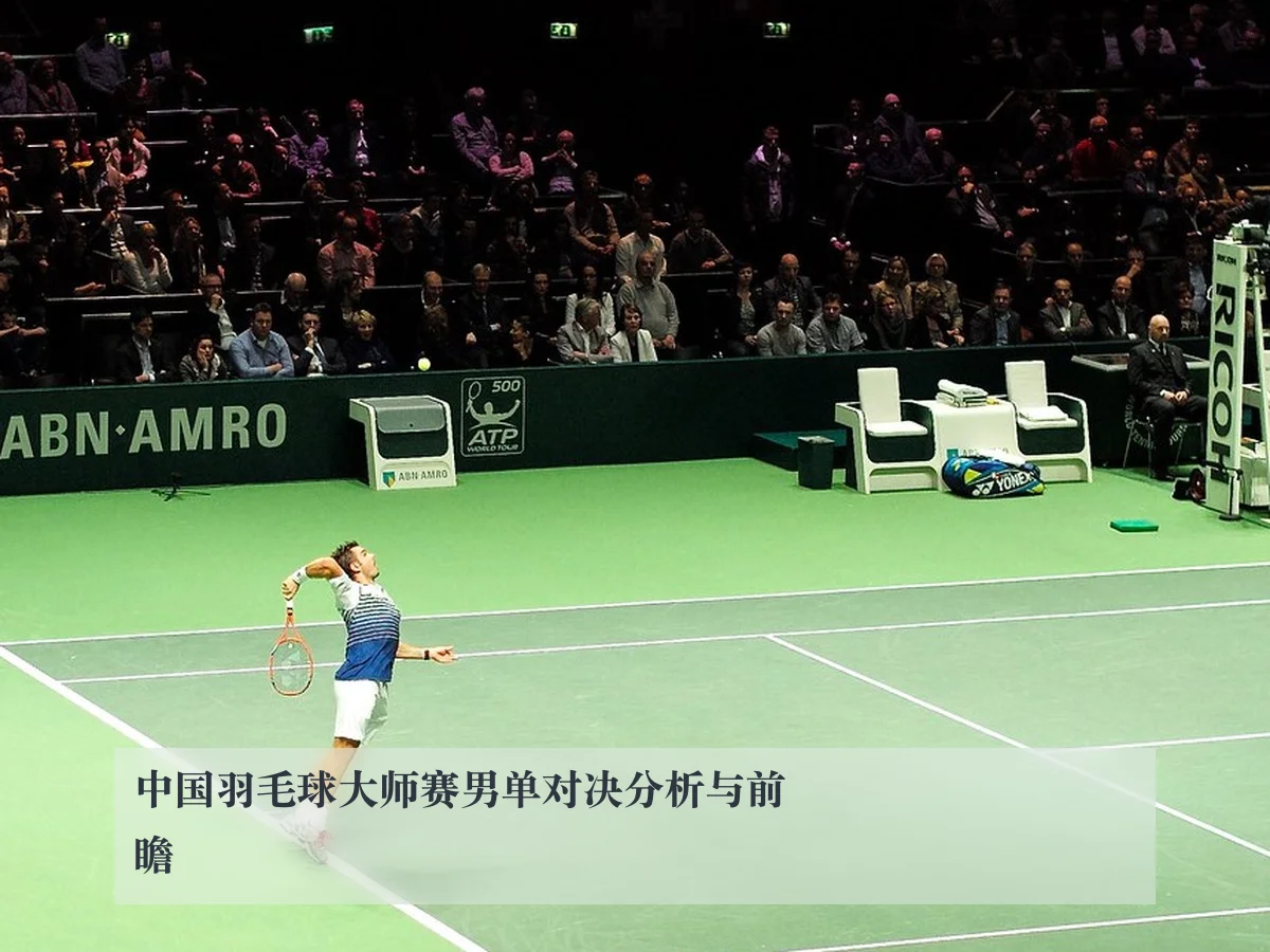 中国羽毛球大师赛男单对决分析与前瞻